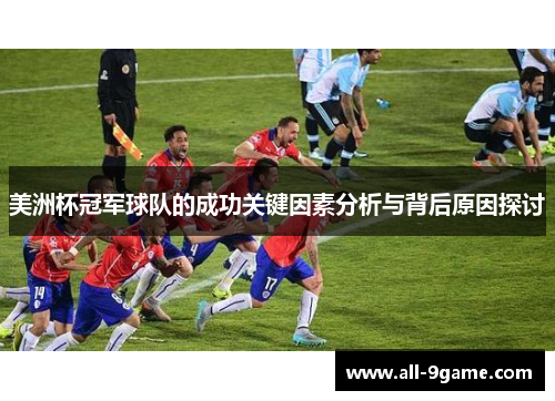 美洲杯冠军球队的成功关键因素分析与背后原因探讨 美洲杯冠军球队的成功关键因素分析与背后原因探讨