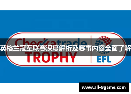英格兰冠军联赛深度解析及赛事内容全面了解