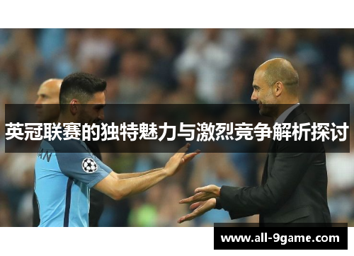 英冠联赛的独特魅力与激烈竞争解析探讨