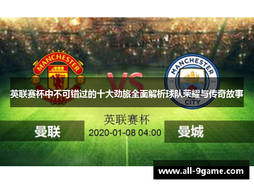 英联赛杯中不可错过的十大劲旅全面解析球队荣耀与传奇故事