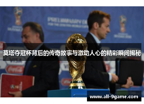 莫塔夺冠杯背后的传奇故事与激动人心的精彩瞬间揭秘