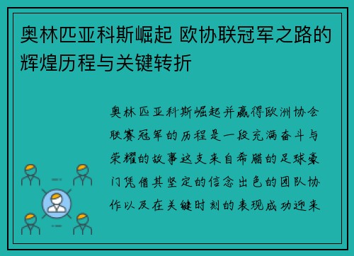 奥林匹亚科斯崛起 欧协联冠军之路的辉煌历程与关键转折