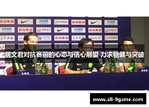 居文君对抗赛前的心态与信心展望 力求稳健与突破