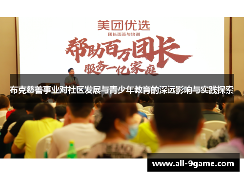 布克慈善事业对社区发展与青少年教育的深远影响与实践探索