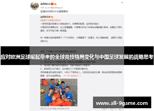 应对欧洲足球崛起带来的全球竞技格局变化与中国足球发展的战略思考