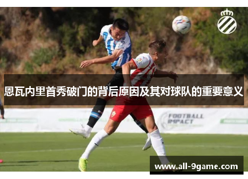 恩瓦内里首秀破门的背后原因及其对球队的重要意义