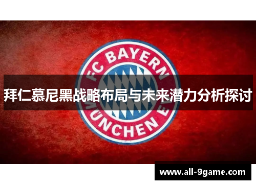 拜仁慕尼黑战略布局与未来潜力分析探讨