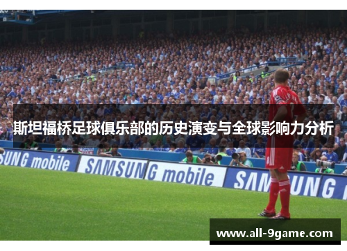 斯坦福桥足球俱乐部的历史演变与全球影响力分析