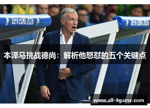 本泽马挑战德尚：解析他怒怼的五个关键点