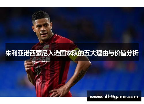 朱利亚诺西蒙尼入选国家队的五大理由与价值分析