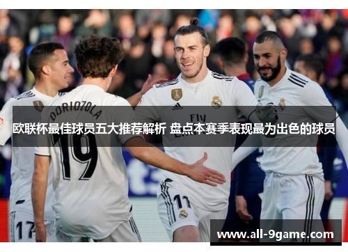 欧联杯最佳球员五大推荐解析 盘点本赛季表现最为出色的球员
