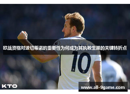 欧战资格对波切蒂诺的重要性为何成为其执教生涯的关键转折点 欧战资格对波切蒂诺的重要性为何成为其执教生涯的关键转折点