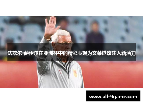 法兹尔·萨伊尔在亚洲杯中的精彩表现为文莱进攻注入新活力