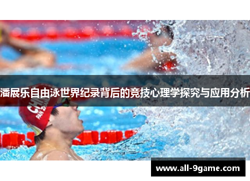 潘展乐自由泳世界纪录背后的竞技心理学探究与应用分析