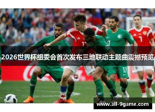 2026世界杯组委会首次发布三地联动主题曲震撼预览