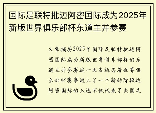 国际足联特批迈阿密国际成为2025年新版世界俱乐部杯东道主并参赛