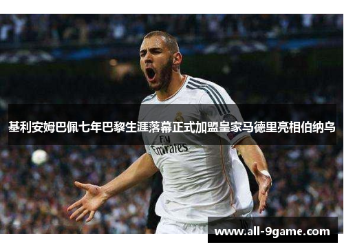 基利安姆巴佩七年巴黎生涯落幕正式加盟皇家马德里亮相伯纳乌