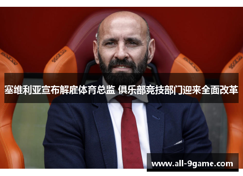 塞维利亚宣布解雇体育总监 俱乐部竞技部门迎来全面改革