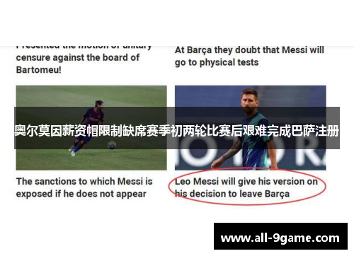 奥尔莫因薪资帽限制缺席赛季初两轮比赛后艰难完成巴萨注册