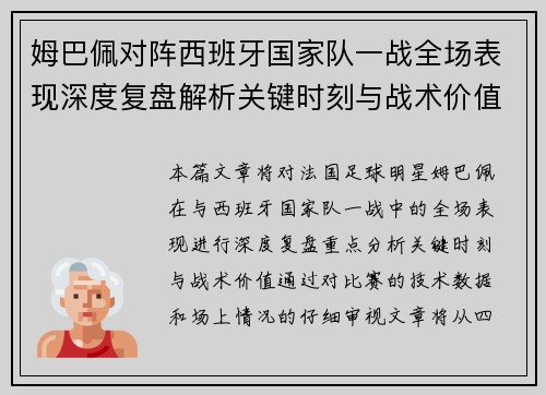 姆巴佩对阵西班牙国家队一战全场表现深度复盘解析关键时刻与战术价值 姆巴佩对阵西班牙国家队一战全场表现深度复盘解析关键时刻与战术价值