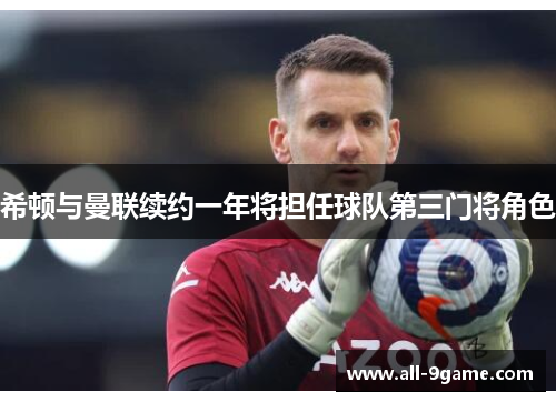 希顿与曼联续约一年将担任球队第三门将角色 希顿与曼联续约一年将担任球队第三门将角色