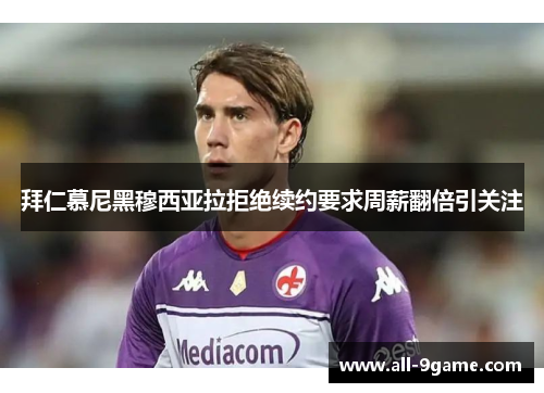 拜仁慕尼黑穆西亚拉拒绝续约要求周薪翻倍引关注