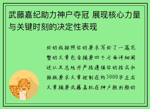 武藤嘉纪助力神户夺冠 展现核心力量与关键时刻的决定性表现