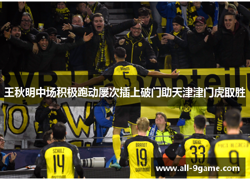 王秋明中场积极跑动屡次插上破门助天津津门虎取胜