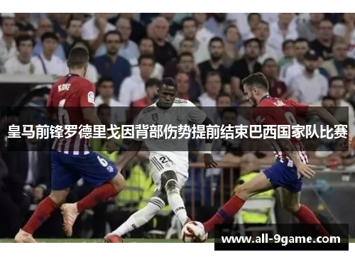 皇马前锋罗德里戈因背部伤势提前结束巴西国家队比赛