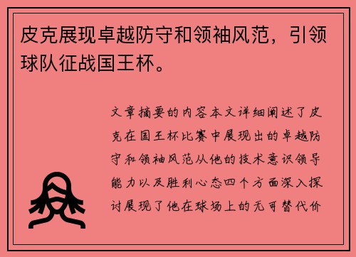 皮克展现卓越防守和领袖风范，引领球队征战国王杯。
