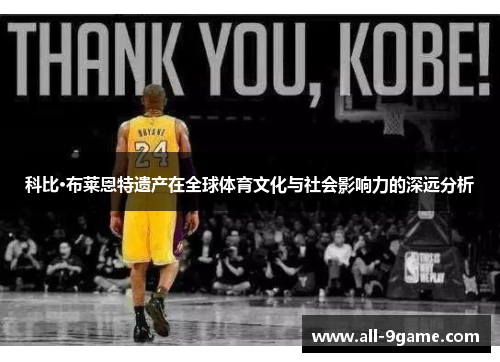 科比·布莱恩特遗产在全球体育文化与社会影响力的深远分析