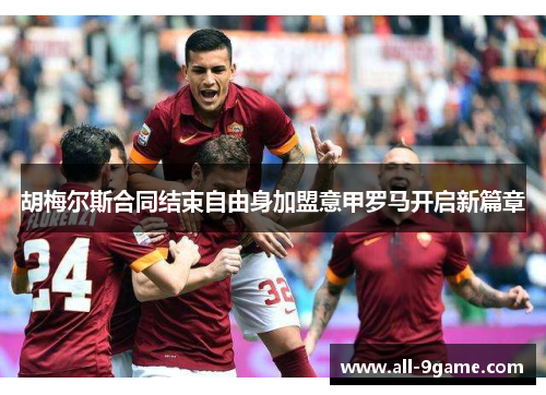 胡梅尔斯合同结束自由身加盟意甲罗马开启新篇章