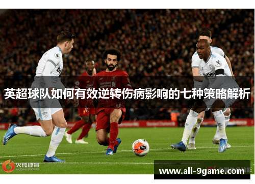 英超球队如何有效逆转伤病影响的七种策略解析