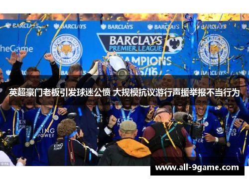 英超豪门老板引发球迷公愤 大规模抗议游行声援举报不当行为