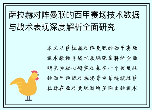 萨拉赫对阵曼联的西甲赛场技术数据与战术表现深度解析全面研究