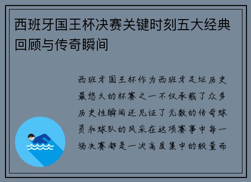 西班牙国王杯决赛关键时刻五大经典回顾与传奇瞬间