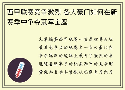 西甲联赛竞争激烈 各大豪门如何在新赛季中争夺冠军宝座