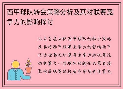 西甲球队转会策略分析及其对联赛竞争力的影响探讨