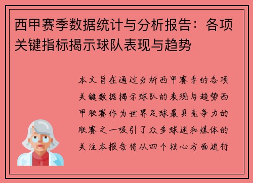 西甲赛季数据统计与分析报告：各项关键指标揭示球队表现与趋势