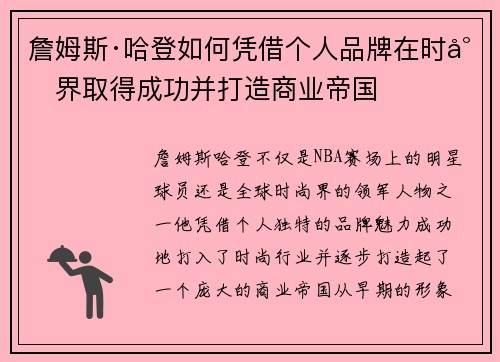 詹姆斯·哈登如何凭借个人品牌在时尚界取得成功并打造商业帝国