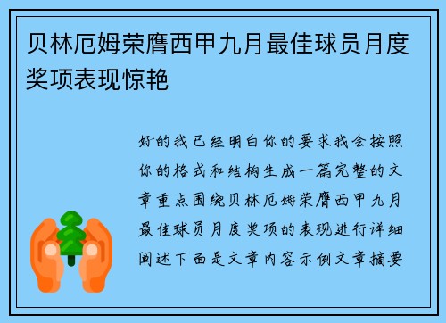 贝林厄姆荣膺西甲九月最佳球员月度奖项表现惊艳