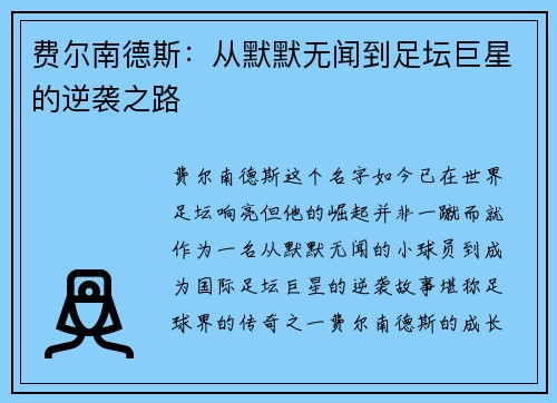 费尔南德斯：从默默无闻到足坛巨星的逆袭之路