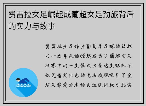 费雷拉女足崛起成葡超女足劲旅背后的实力与故事