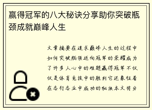 赢得冠军的八大秘诀分享助你突破瓶颈成就巅峰人生