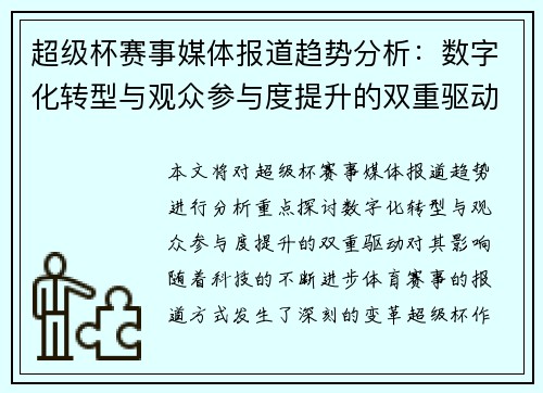 超级杯赛事媒体报道趋势分析：数字化转型与观众参与度提升的双重驱动