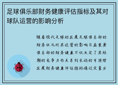 足球俱乐部财务健康评估指标及其对球队运营的影响分析