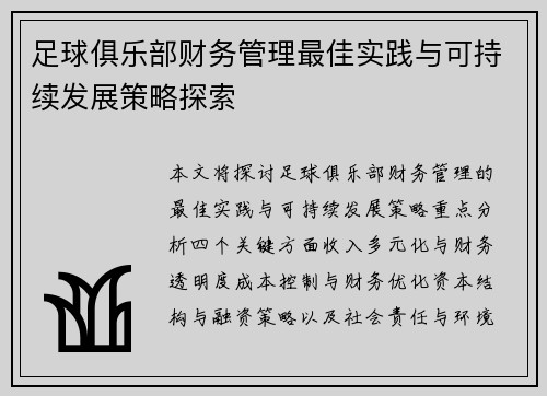 足球俱乐部财务管理最佳实践与可持续发展策略探索