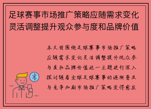 足球赛事市场推广策略应随需求变化灵活调整提升观众参与度和品牌价值