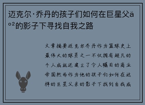 迈克尔·乔丹的孩子们如何在巨星父亲的影子下寻找自我之路
