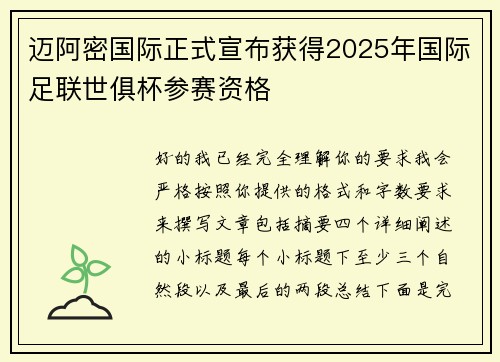 迈阿密国际正式宣布获得2025年国际足联世俱杯参赛资格